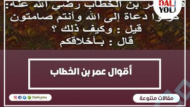 أقوال عمر بن الخطاب