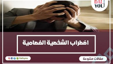 اضطراب الشخصية الفصامية