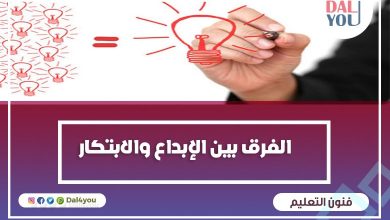الفرق بين الإبداع والابتكار
