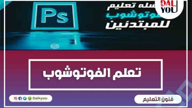 تعلم الفوتوشوب