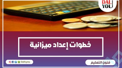 خطوات إعداد الميزانية