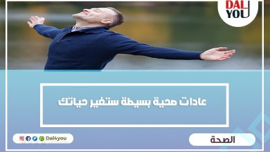 عادات صحية بسيطة ستغير حياتك