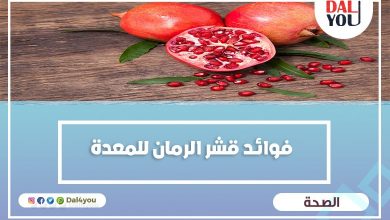 فوائد قشر الرمان للمعدة