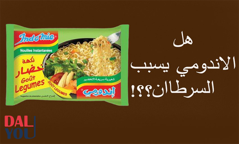 هل الاندومي يسبب السرطان؟ هل الاندومي مسرطن؟
