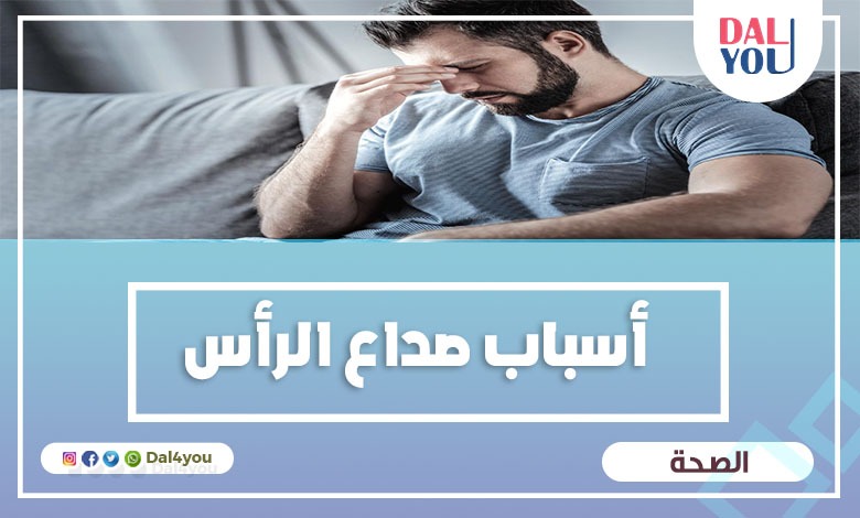 أسباب صداع الرأس