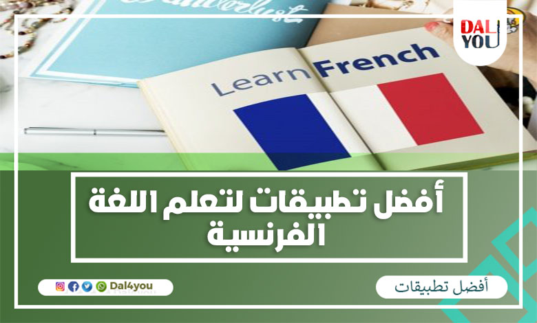 تطبيقات لتعلم اللغة الفرنسية