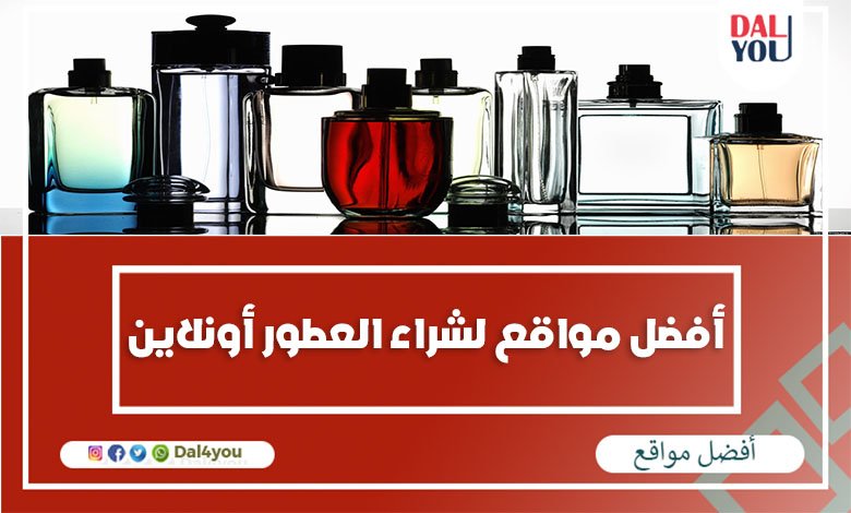 مواقع لشراء العطور