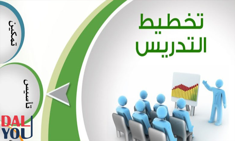 أهمية التخطيط للتدريس