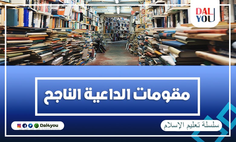 مقومات الداعية الناجح