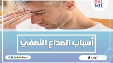 أسباب الصداع النصفي