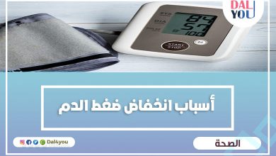 أسباب انخفاض ضغط الدم