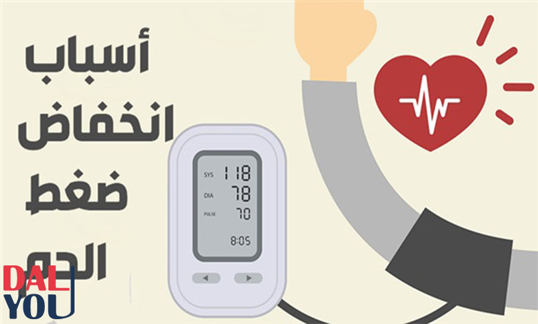 أسباب انخفاض ضغط الدم