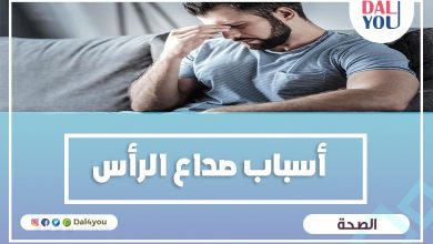 أسباب صداع الرأس