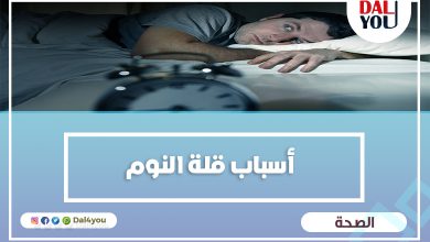 أسباب قلة النوم