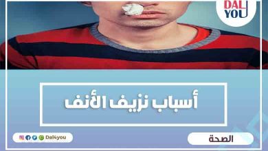 أسباب نزيف الأنف