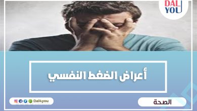 أعراض الضغط النفسي