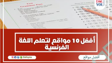 مواقع لتعلم اللغة الفرنسية