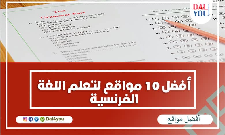 مواقع لتعلم اللغة الفرنسية