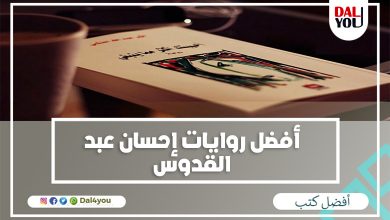 أفضل روايات إحسان عبد القدوس