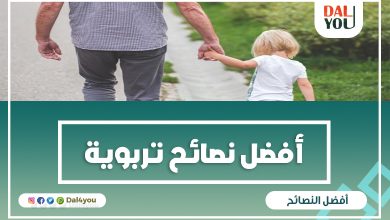 نصائح تربوية