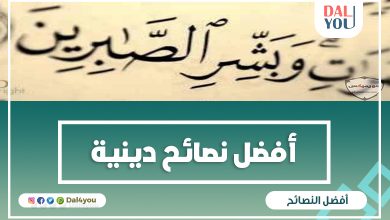 نصائح دينية