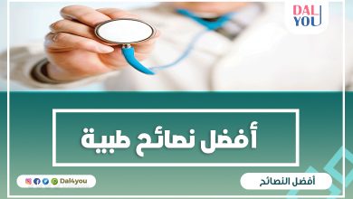 نصائح طبية