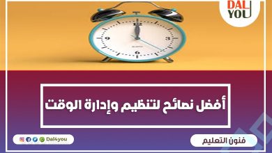 تنظيم وإدارة الوقت