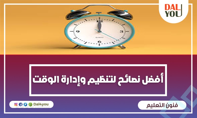 تنظيم وإدارة الوقت