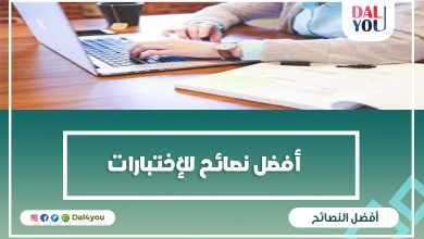 أفضل نصائح للاختبارات