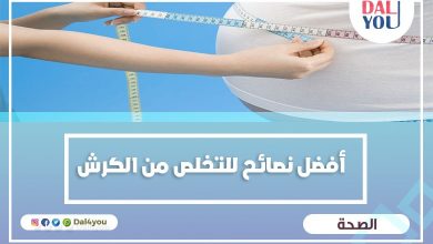 نصائح للتخلص من الكرش