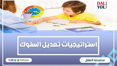 استراتيجيات تعديل السلوك