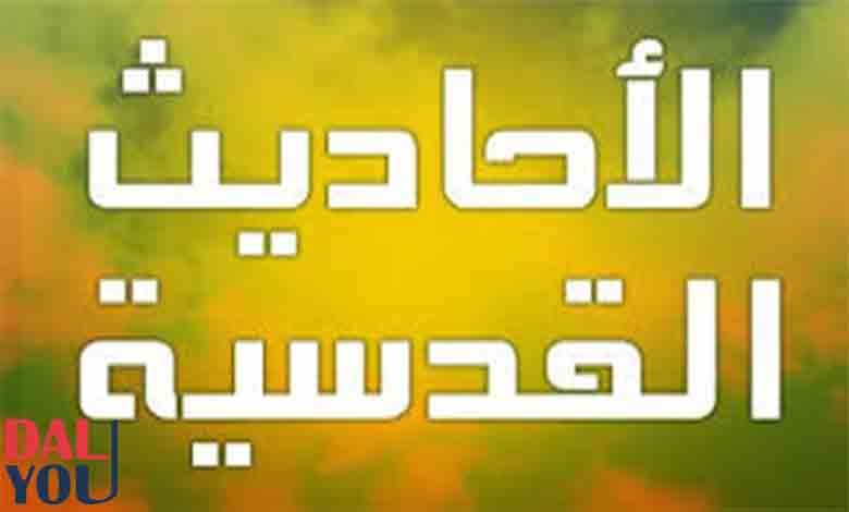 الأحاديث القدسية