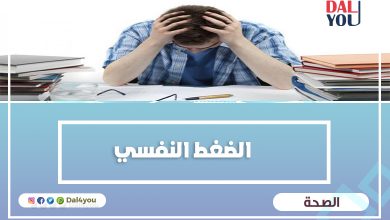 الضغط النفسي