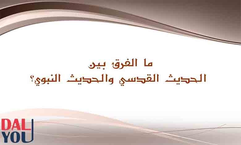الفرق بين الحديث القدسي والحديث النبوي
