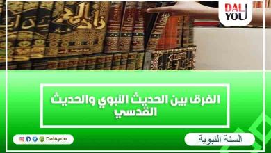 الفرق بين الحديث النبوي والحديث القدسي