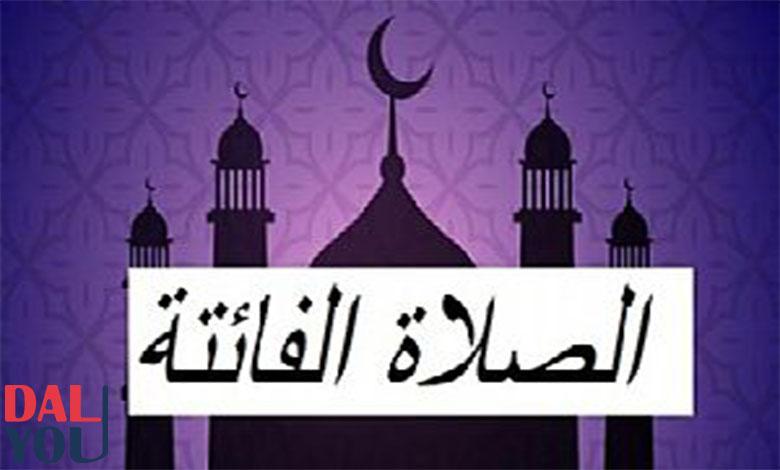 جدول لتعويض الصلاة الفائتة