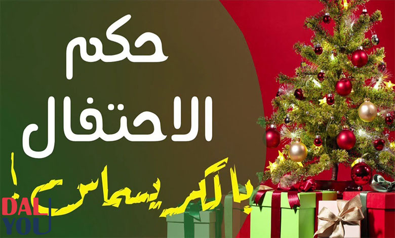 حكم الإحتفال بالكريسماس؟ ما هو حكم الاحتفال برأس السنة الميلادية أو الكريسماس؟