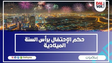 حكم الاحتفال برأس السنة الميلادية