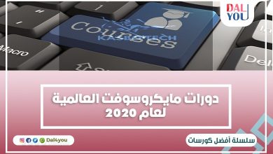 دورات مايكروسوفت المجانية