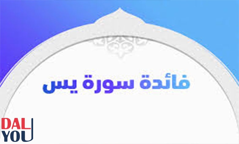 فوائد سورة يس