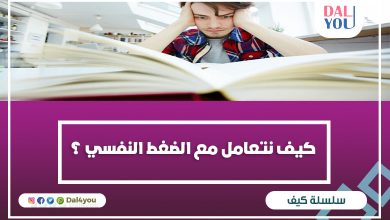 كيف نتعامل مع الضغط النفسي