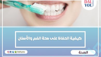 كيفية الحفاظ على صحة الفم والأسنان
