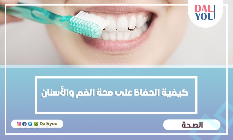 كيفية الحفاظ على صحة الفم والأسنان