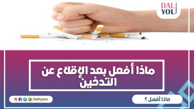ماذا أفعل بعد الإقلاع عن التدخين