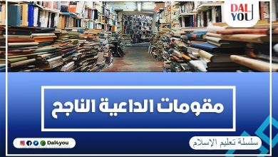 مقومات الداعية الناجح
