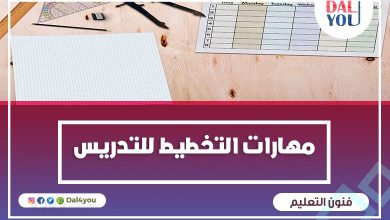 مهارات التخطيط للتدريس