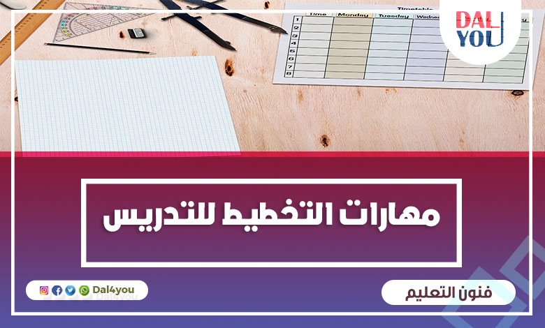 مهارات التخطيط للتدريس