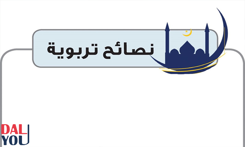 نصائح تربوية