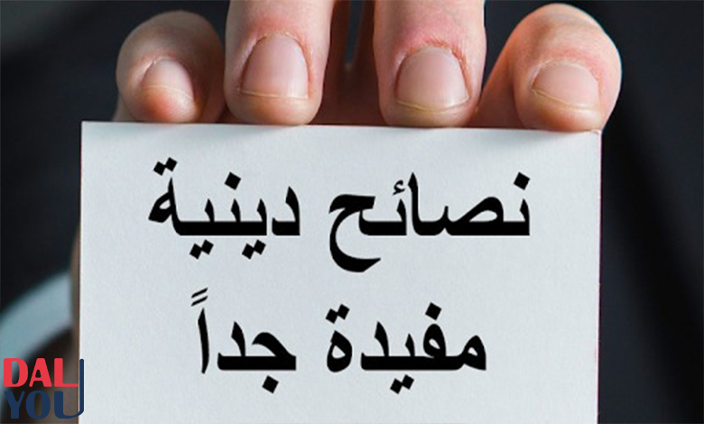 نصائح دينية للحياة نصائح دينية للحياة