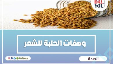 وصفات الحلبة للشعر